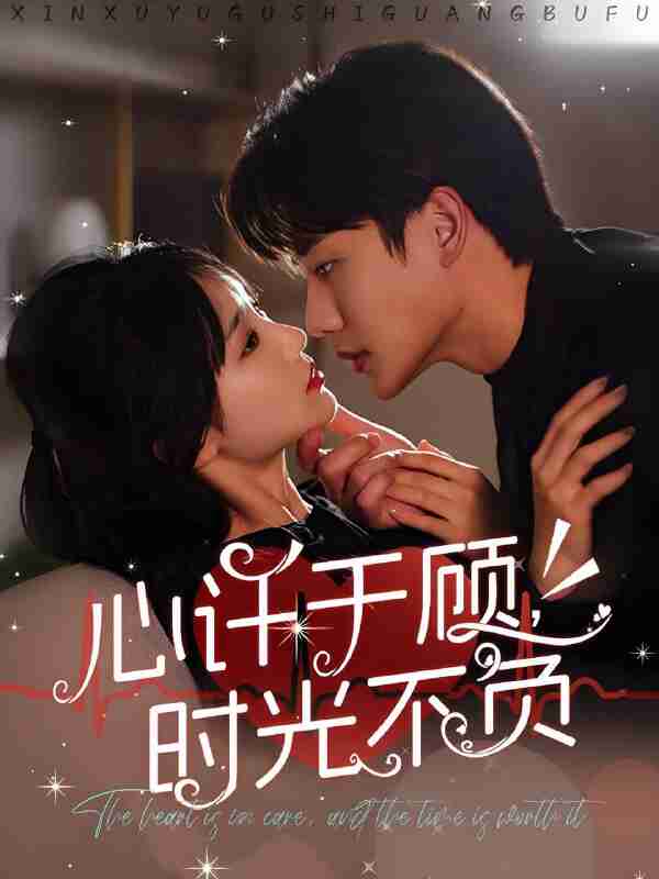 短剧《心许于顾时光不负》免费在线观看