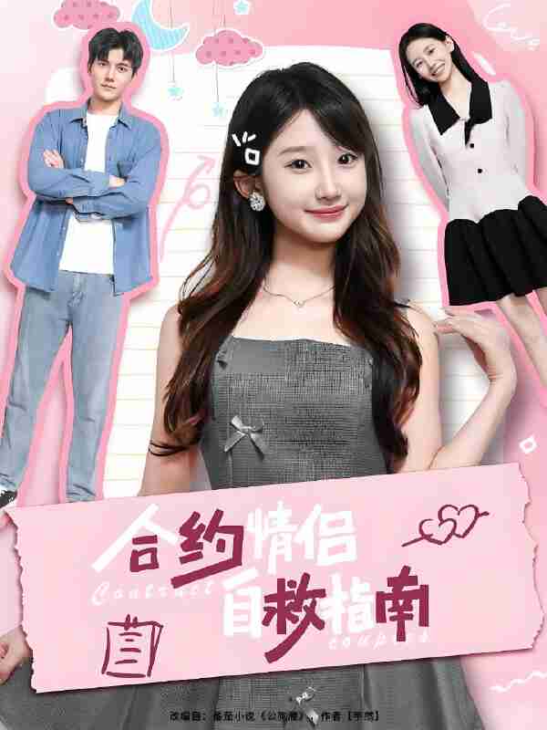 短剧《合约情侣自救指南》免费在线观看