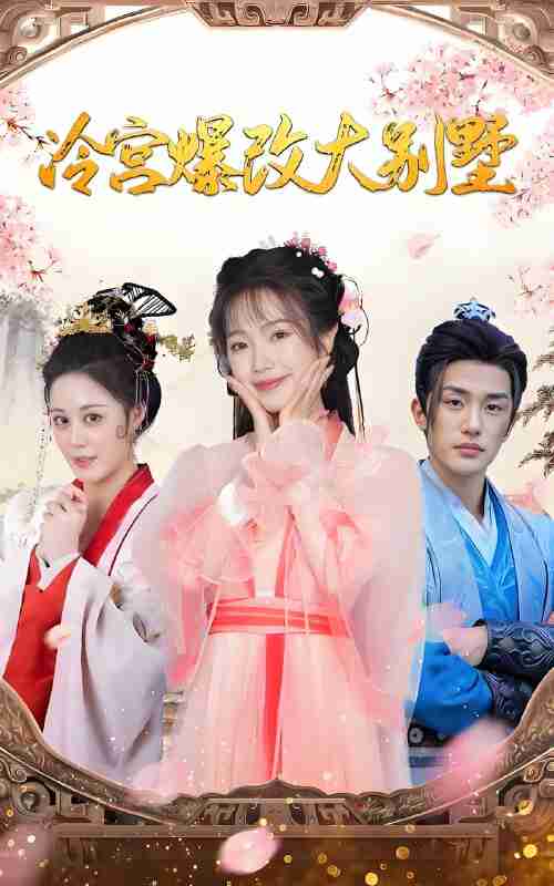 短剧《冷宫爆改大别墅》免费在线观看