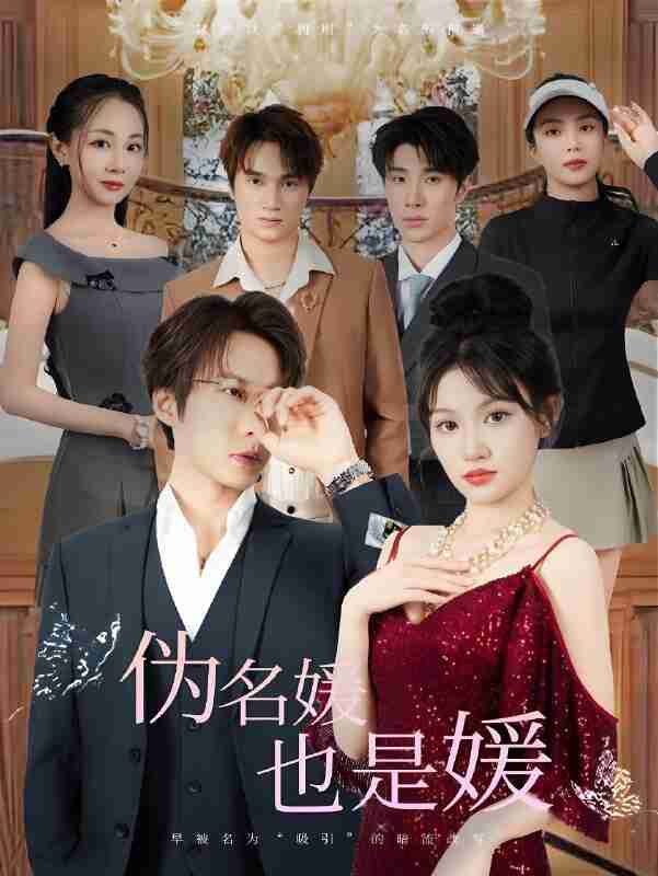 短剧《伪名媛也是媛》免费在线观看