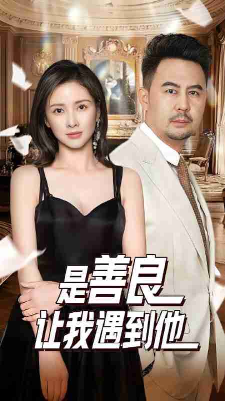 短剧《是善良让我遇到他》免费在线观看