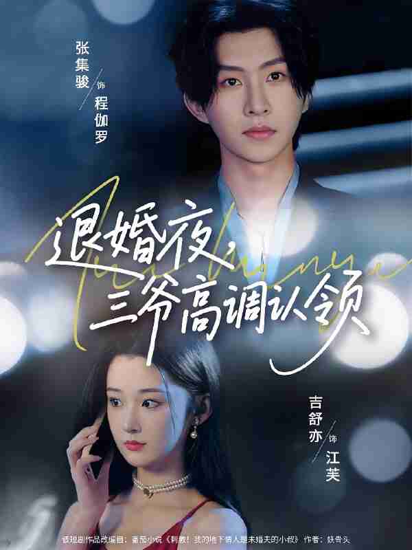 短剧《退婚夜三爷高调认领》免费在线观看