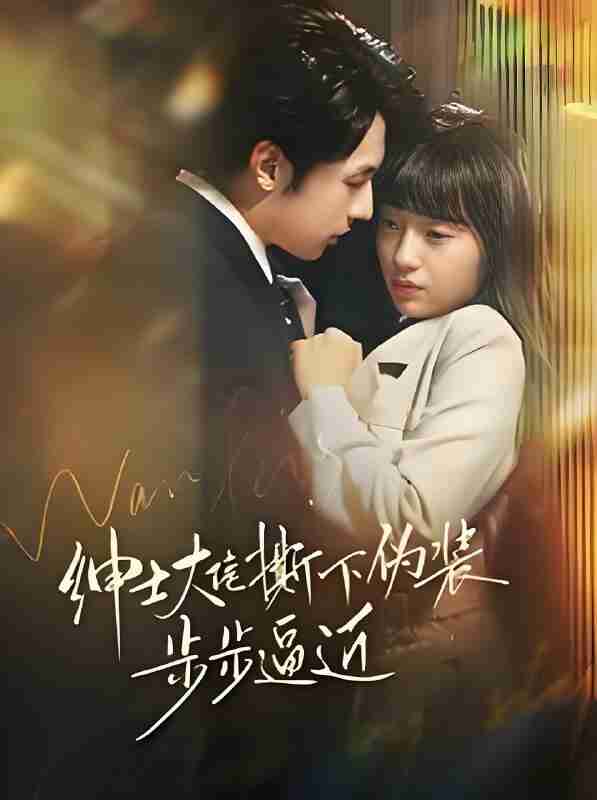 短剧《绅士大佬撕下伪装步步逼近》免费在线观看