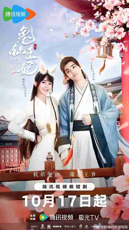 短剧《兔仙王妃》免费在线观看