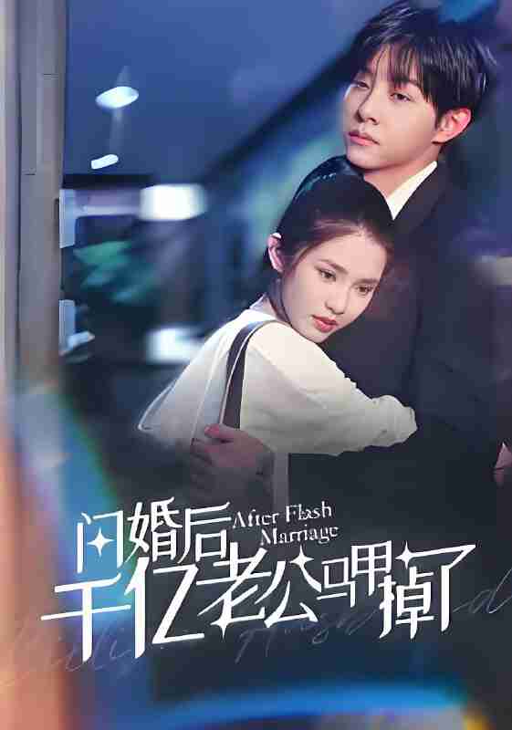 短剧《闪婚后千亿老公马甲掉了》免费在线观看