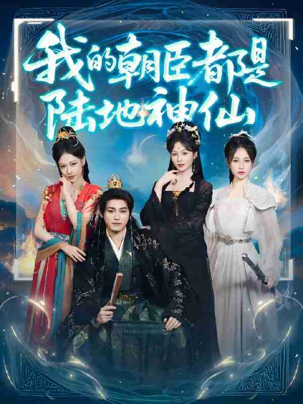 短剧《我的朝臣都是陆地神仙》免费在线观看