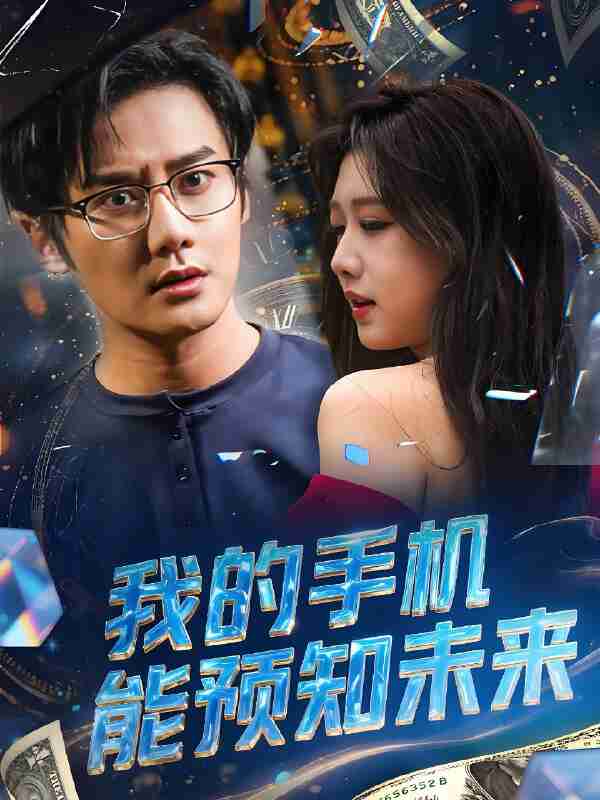 短剧《我的手机能预知未来》免费在线观看