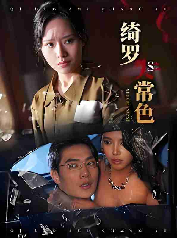 短剧《绮罗失常色》免费在线观看