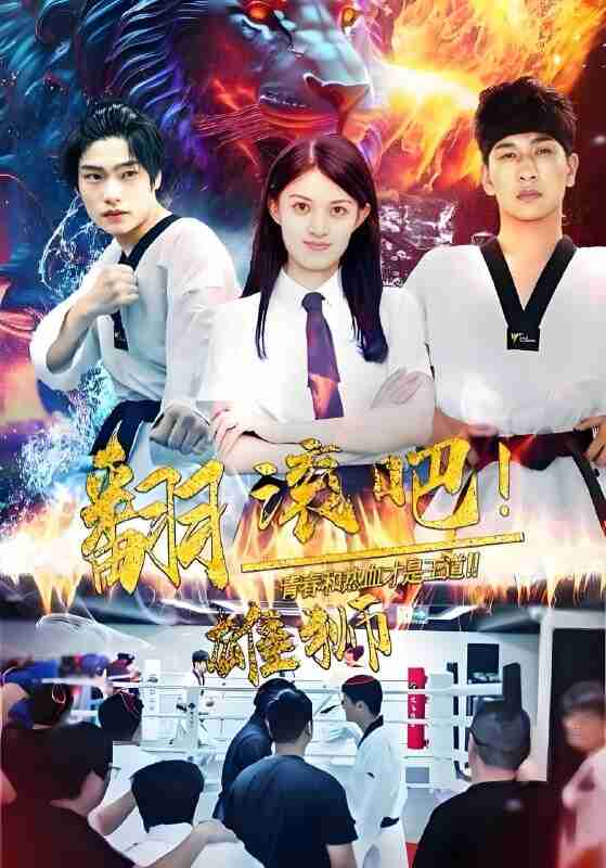 短剧《翻滚吧雄狮》免费在线观看