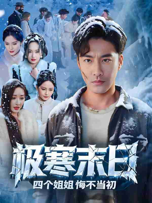 短剧《极寒末日四个姐姐悔不当初》免费在线观看