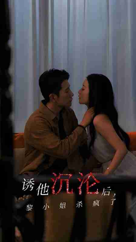 短剧《诱他沉沦后黎小姐杀疯了》免费在线观看