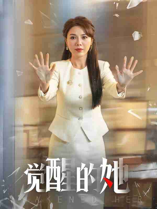 短剧《觉醒的她》免费在线观看