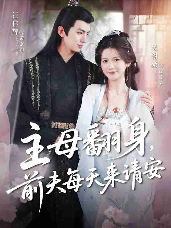 短剧《主母翻身前夫每天来请安》免费在线观看