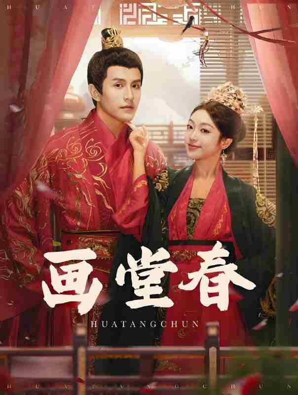 短剧《画堂春》免费在线观看