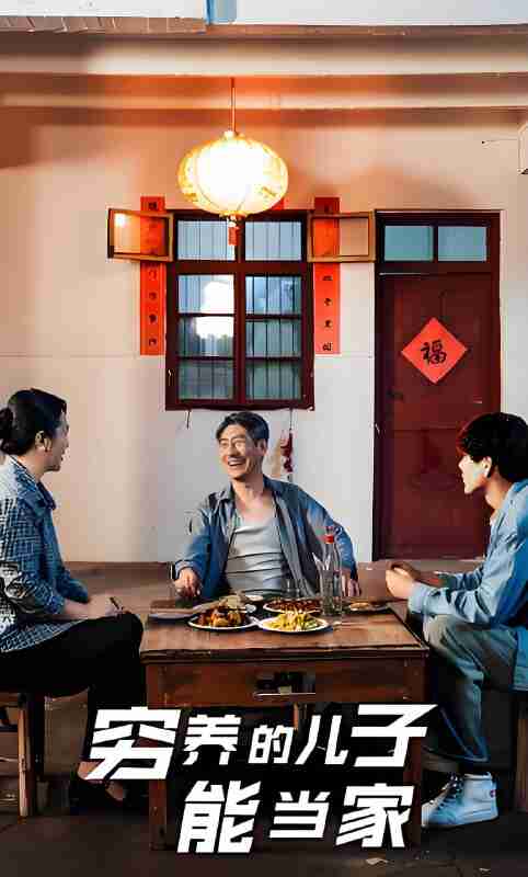 短剧《穷养的儿子能当家》免费在线观看