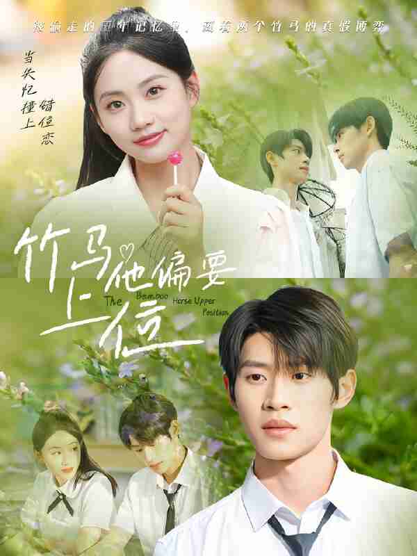 短剧《竹马他偏要上位》免费在线观看
