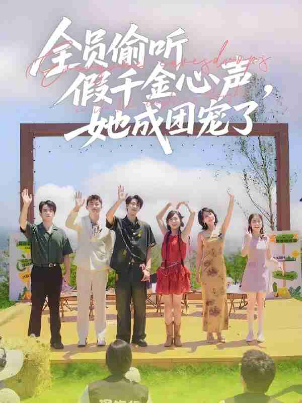 短剧《全员偷听假千金心声她成团宠了》免费在线观看