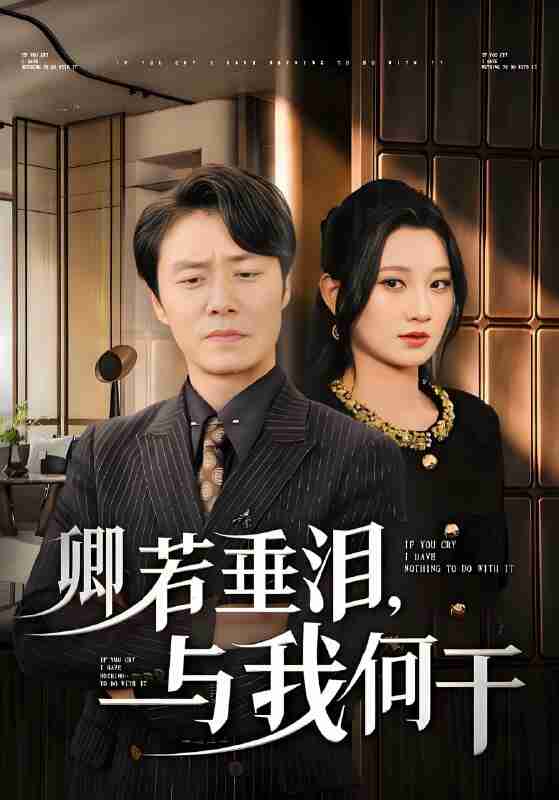 短剧《卿若垂泪与我何干》免费在线观看