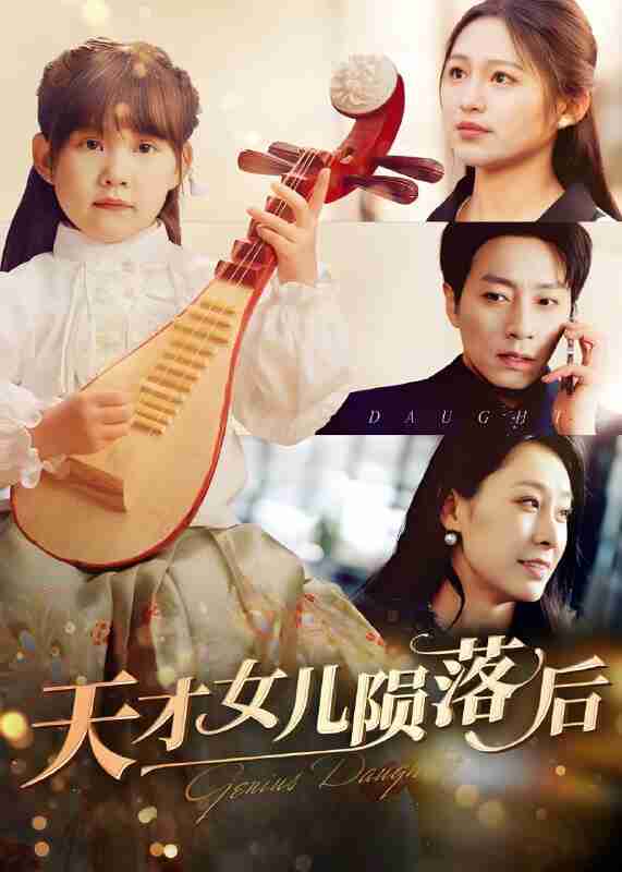 短剧《天才女儿陨落后》免费在线观看