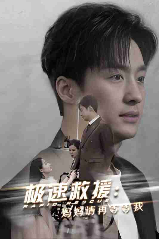 短剧《极速救援妈妈请再等等我》免费在线观看