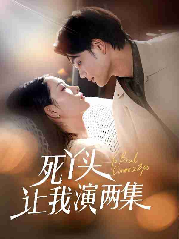 短剧《死丫头让我演两集》免费在线观看