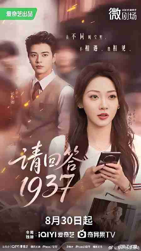 短剧《请回答1937》免费在线观看