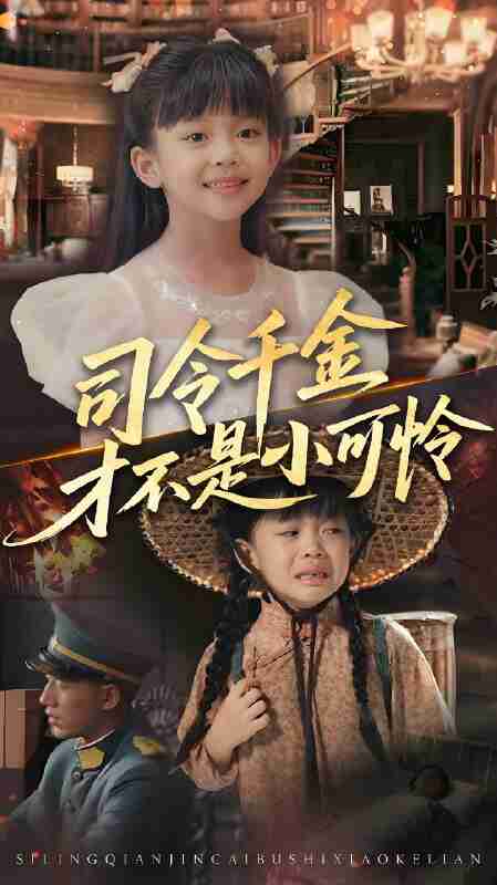 短剧《司令千金才不是小可怜》免费在线观看