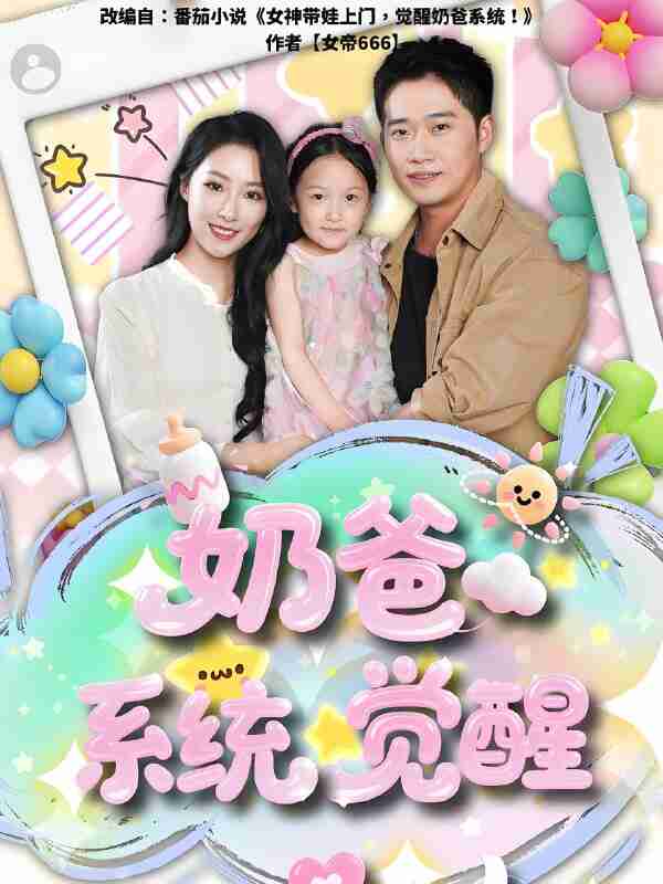 短剧《奶爸系统觉醒》免费在线观看