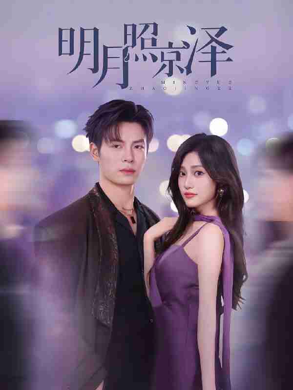 短剧《明月照京泽》免费在线观看