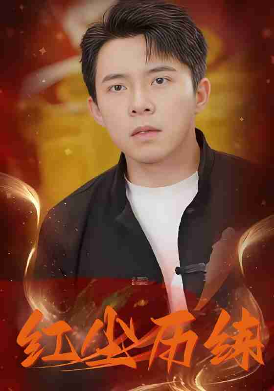 短剧《红尘历练》免费在线观看