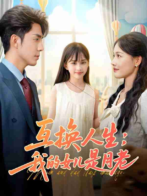 短剧《互换人生我的女儿是月老》免费在线观看