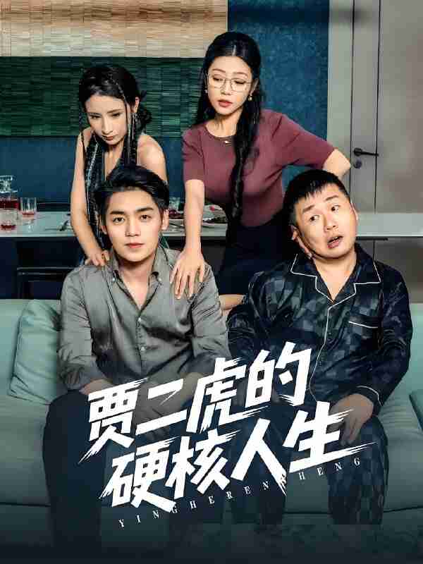 短剧《贾二虎的硬核人生》免费在线观看