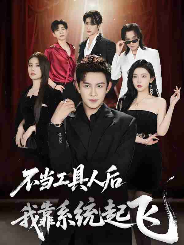 短剧《不当工具人后我靠系统起飞》免费在线观看