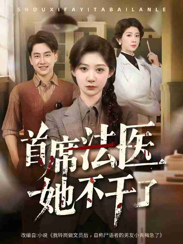 短剧《首席法医她不干了》免费在线观看