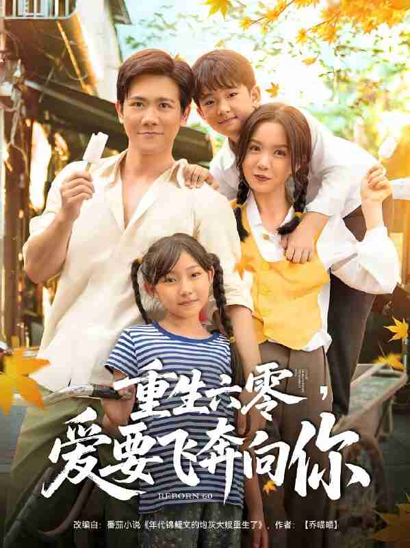 短剧《重生六零爱要飞奔向你》免费在线观看