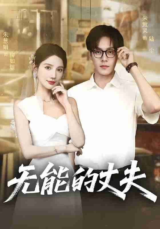 短剧《无能的丈夫》免费在线观看