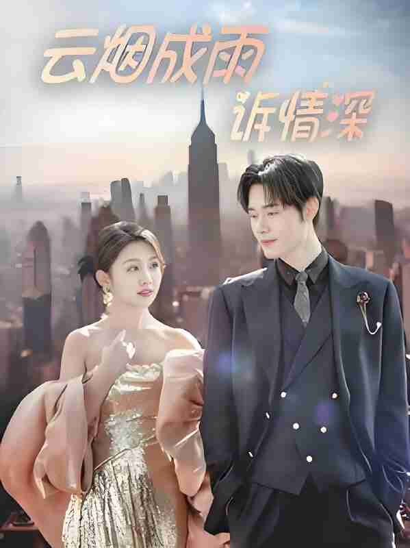 短剧《云烟成雨诉情深》免费在线观看