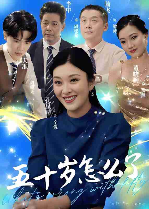 短剧《五十岁怎么了》免费在线观看