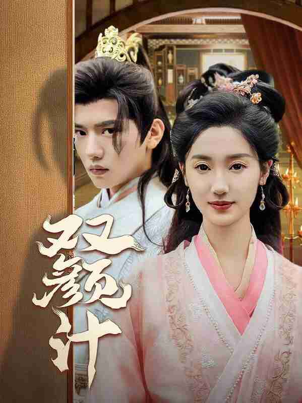 短剧《双颜计》免费在线观看