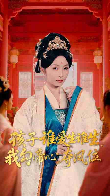 短剧《孩子谁爱生谁生我勾帝心夺凤位》免费在线观看