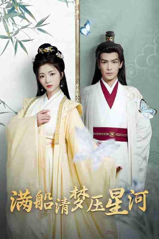 短剧《满船清梦压星河》免费在线观看