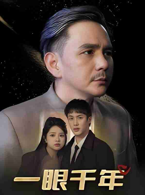 短剧《一眼千年》免费在线观看