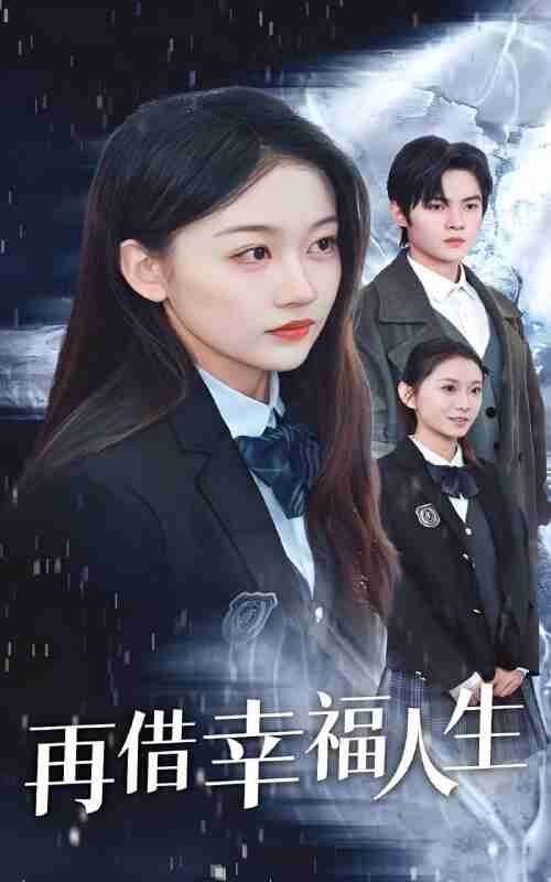 短剧《再借幸福人生》免费在线观看