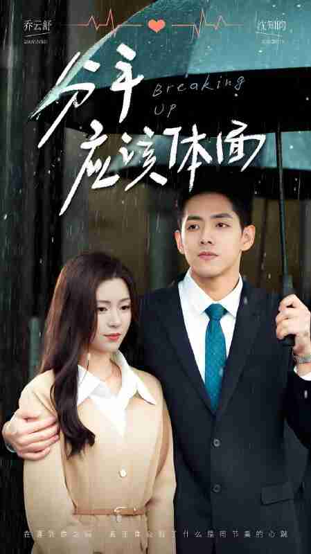 短剧《分手应该体面》免费在线观看