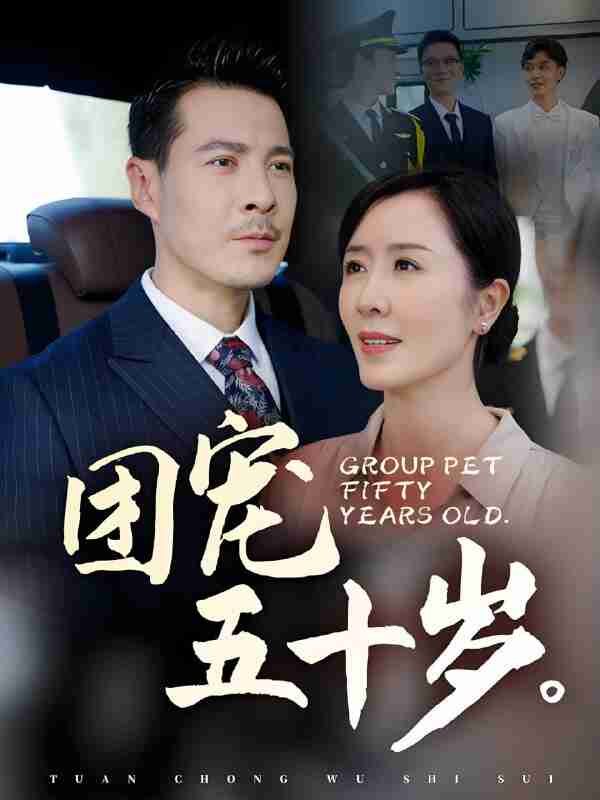 短剧《团宠五十岁》免费在线观看
