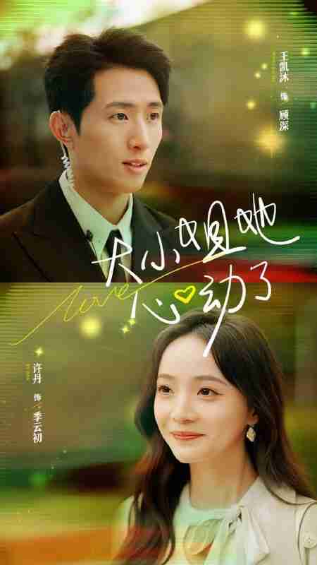 短剧《大小姐她心动了》免费在线观看