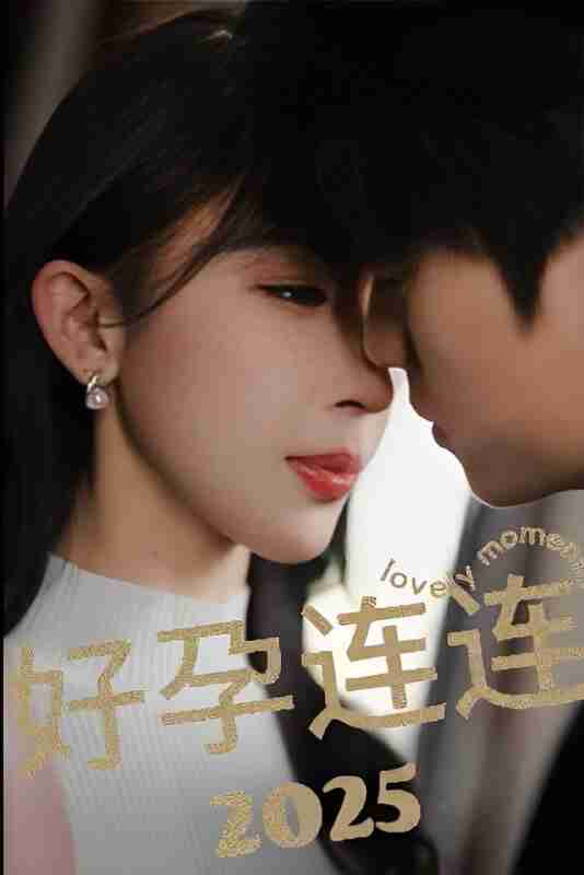 短剧《好孕连连2025》免费在线观看