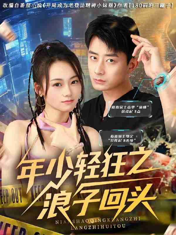 短剧《年少轻狂之浪子回头》免费在线观看