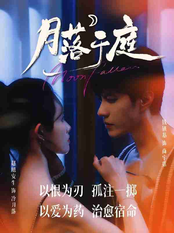 短剧《月落于庭》免费在线观看