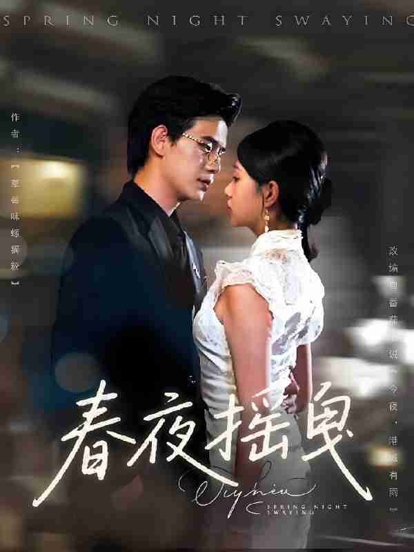 短剧《春夜摇曳》免费在线观看